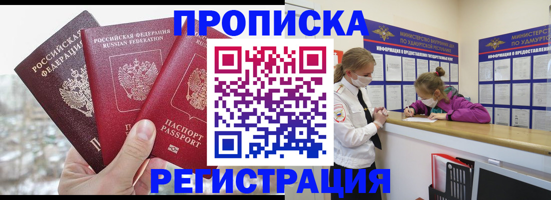 прописка в Уржуме